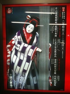 文楽 人形浄瑠璃「義経千本桜」「五十年忌歌念仏」&「菅原伝授 文楽 人形浄瑠璃「義経千本桜」「五十年忌歌念仏」&「菅原伝授